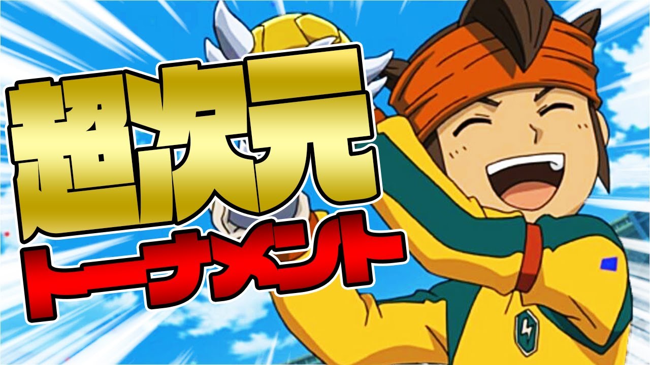 優勝杯を掲げるためにここにいる。【イナズマイレブン3】