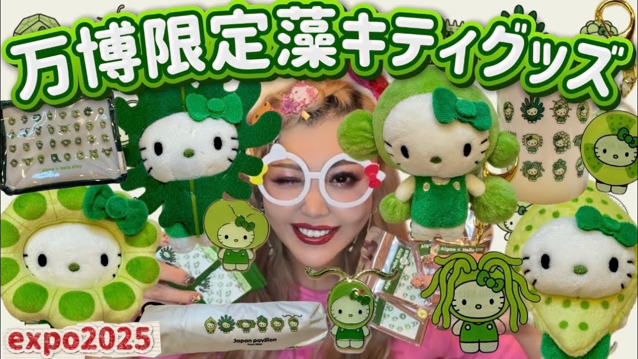 【万博限定】藻キティ💚現地でしか入手できない激レアグッズ3万円分紹介🌈🎀ブラインドグッズも多数開封🌻expo2025