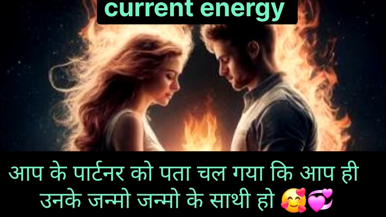 करंट एनर्जी अपडेट आप के पार्टनर 🥰अब दुनिया को सारी खुशियां देना चाहते हैं 😍🤩🥰🫶