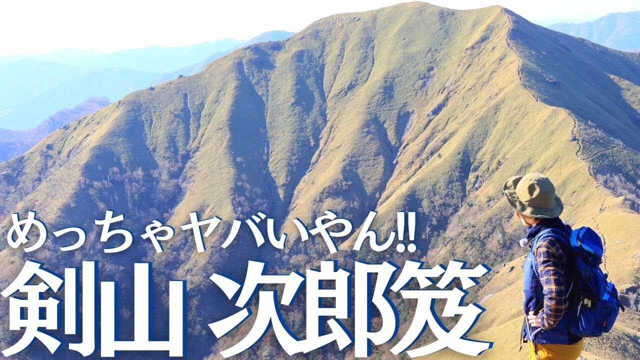 剣山・次郎笈 登山初心者夫婦が稜線歩きに憧れて(後編) ヘタレ夫婦登山Vol.107