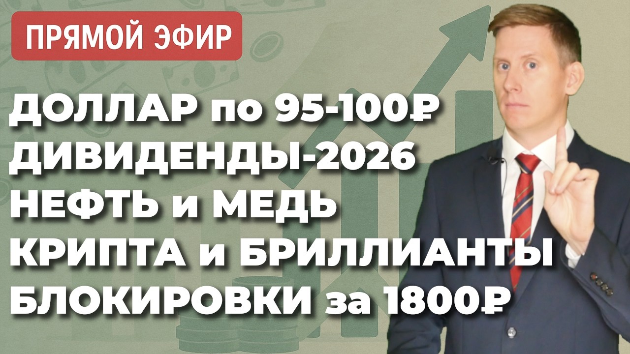 🔴Прямой эфир: Доллар по 100₽. Нефть и медь. Дивиденды каждому. Блокировки карт