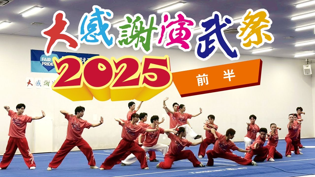 日本武術太極拳連盟・大感謝演武祭2025＜前半＞