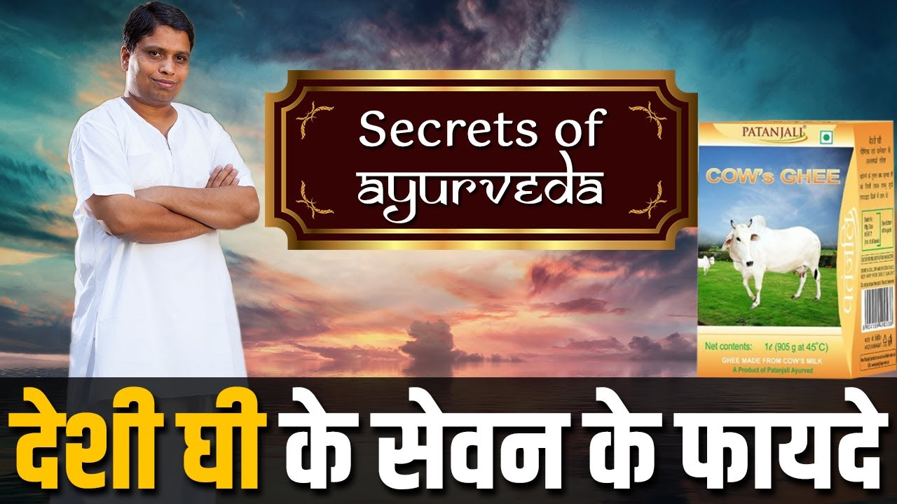 देशी घी के अद्भुत और चमत्कारी लाभ ? जानिए श्रद्धेय आचार्य बालकृष्ण जी से | Desi Ghee Ke Fayde