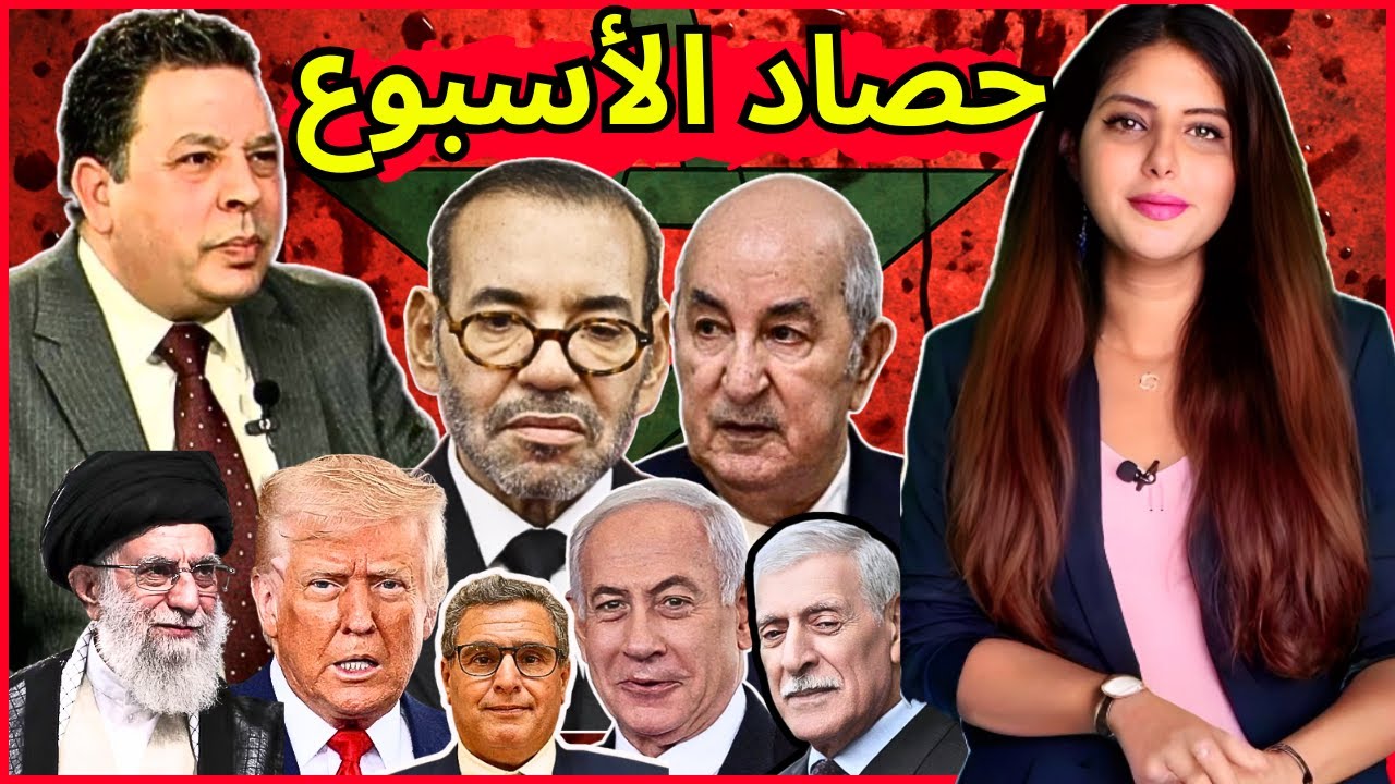 دنيا فيلالي محمد البطيوي| غياب الملك + استقالة أخنوش+ اعتراف اسرائيل باستقلال القبايل + ترمب و إيران