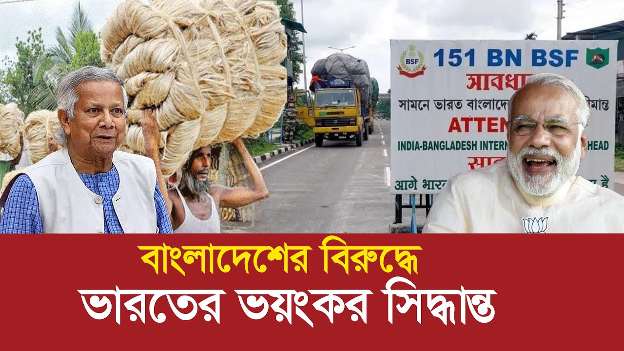 বাংলাদেশের ৯ পণ্য আমদানি বন্ধ করে বিপদে ভারত !! India-Bangladesh trade tensions