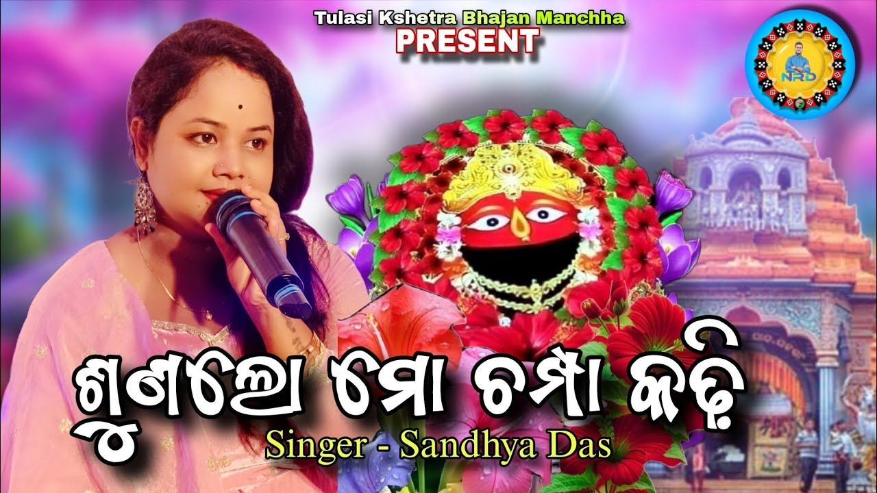 Sunlo mo Champa Kadhi // Odia Bhajan // Maa Tarini Bhajan // Live  State Show// Singer - Sandhya Das