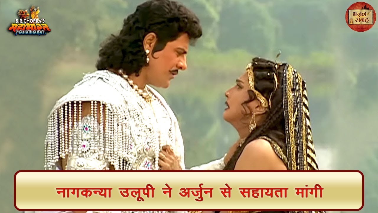 नागकन्या उलूपी ने अर्जुन से सहायता मांगी | अर्जुन | उलूपी | महाभारत | भजन संग्रह