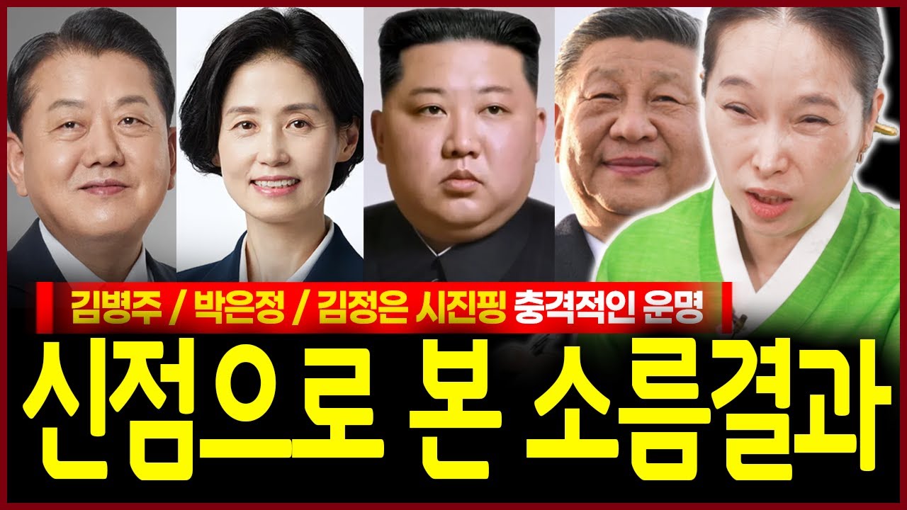 김병주 박은정 김정은 시진핑 사주만 드렸을뿐인데 충격! 입 닫는순간 일도 멈추는 자가 보였다..!? 신빨오른 무당의 소름끼치는 점괘