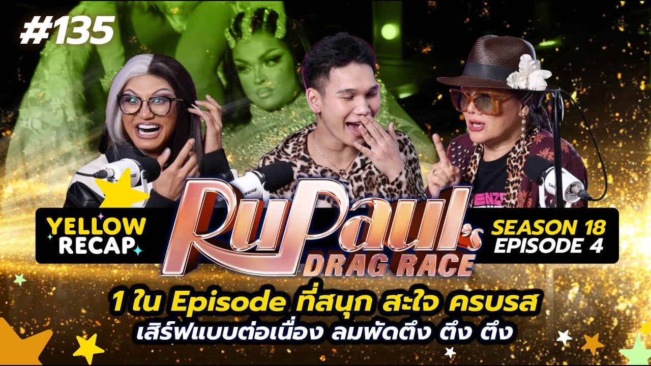 Yellow RECAP : 135 สนุกสะใจใช่เลย Emmy, Oscar, สุพรรณหงส์ ให้เหอะ episode นี้อ่ะ