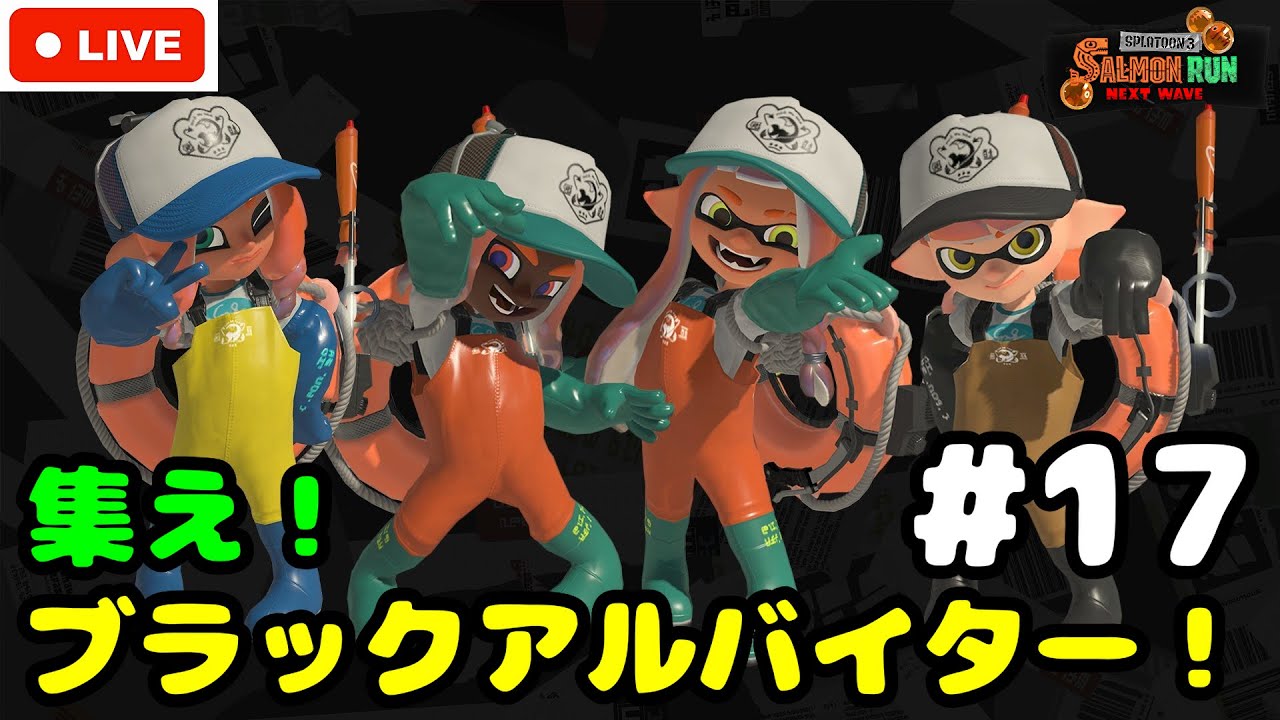 【Splatoon3】集えブラックアルバイター！バイトチームコンテスト！#17【スプラトゥーン3】