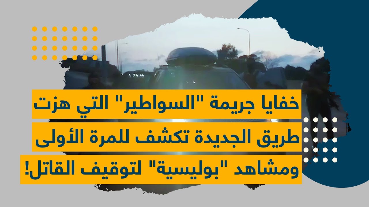 خفايا جريمة 