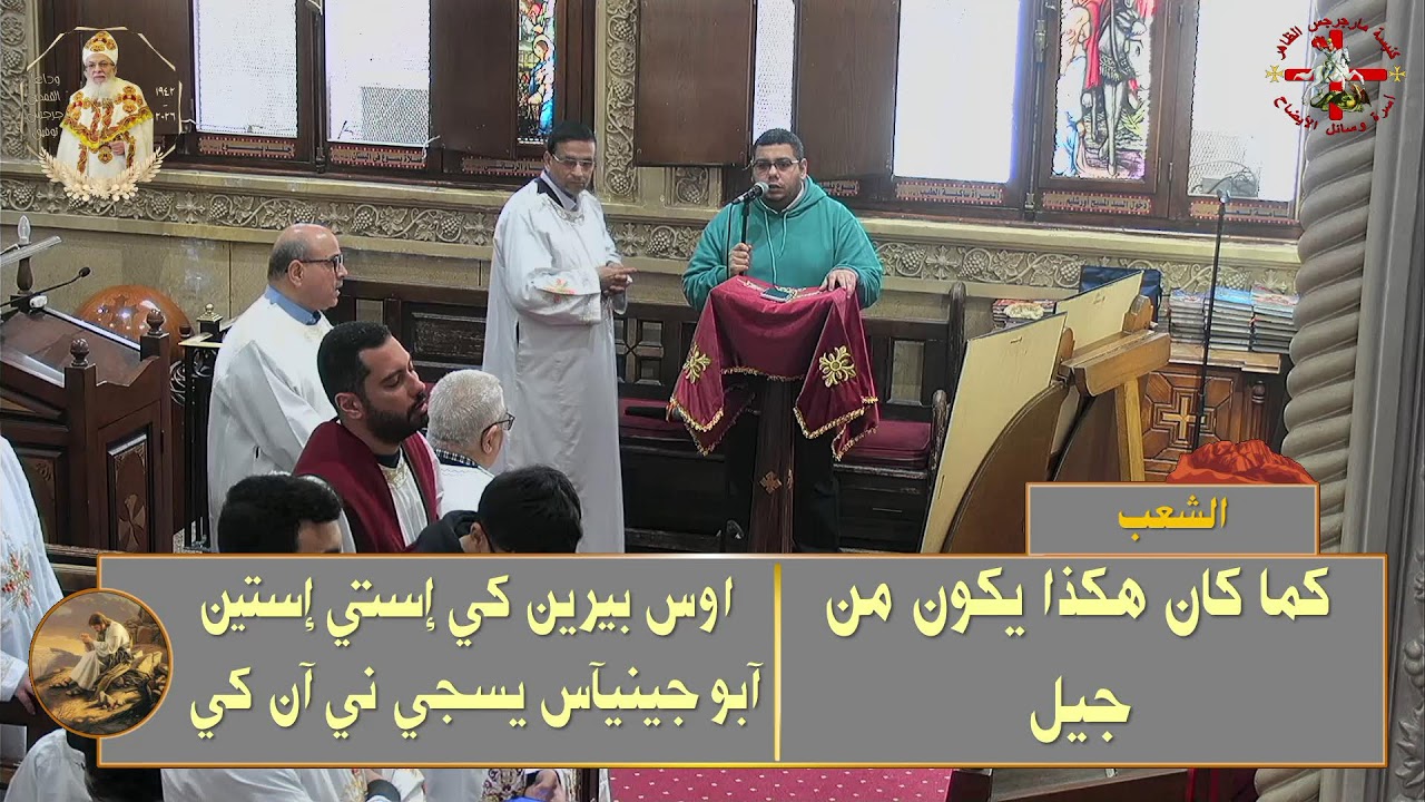 قداس الالهي الثاني ليوم الجمعة من الاسبوع الخامس من الصوم الكبير  20 / 3 / 2026  - 11 برمهات 1742