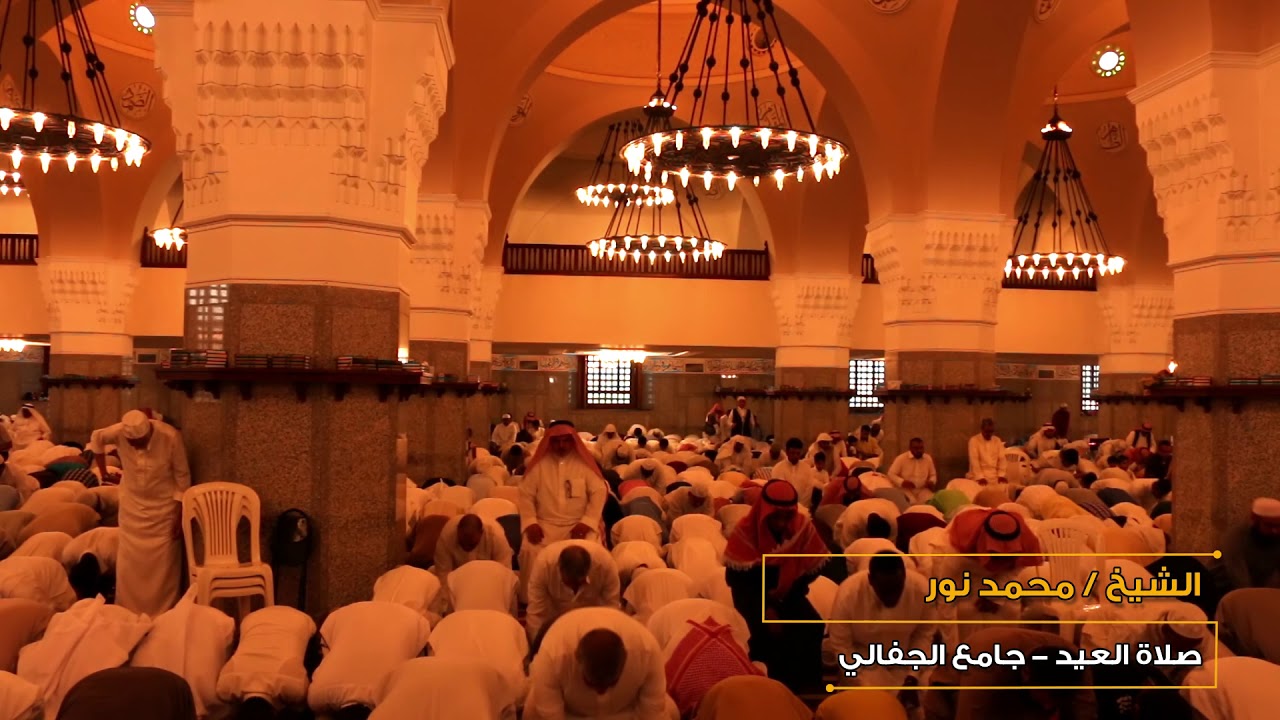 صلاة عيد الفطر من جامع الجفالي 1 شوال 1439 للشيخ/محمد نور   2018