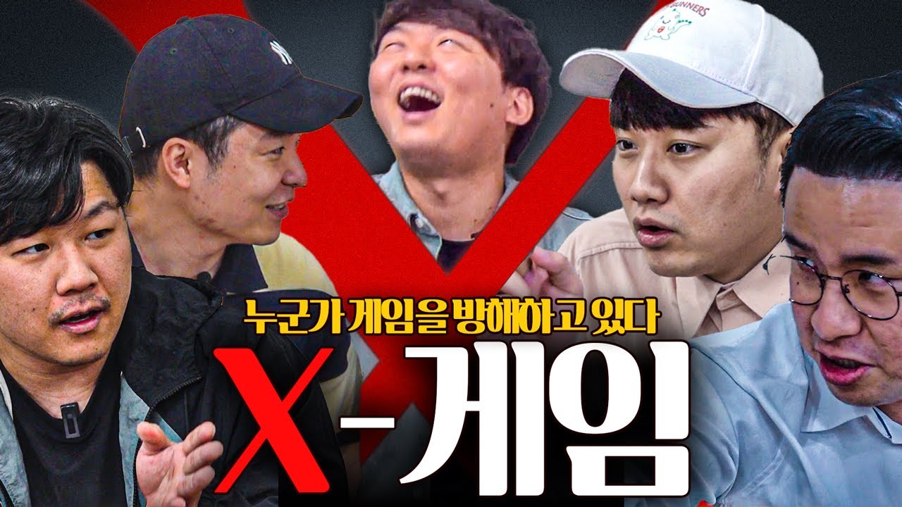 누군가는 고의로 게임을 방해하고 있다. X게임, X맨을 찾아라