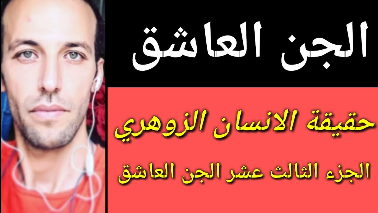 حقيقة الانسان الزوهري الجزء الثالث عشر الجن العاشق