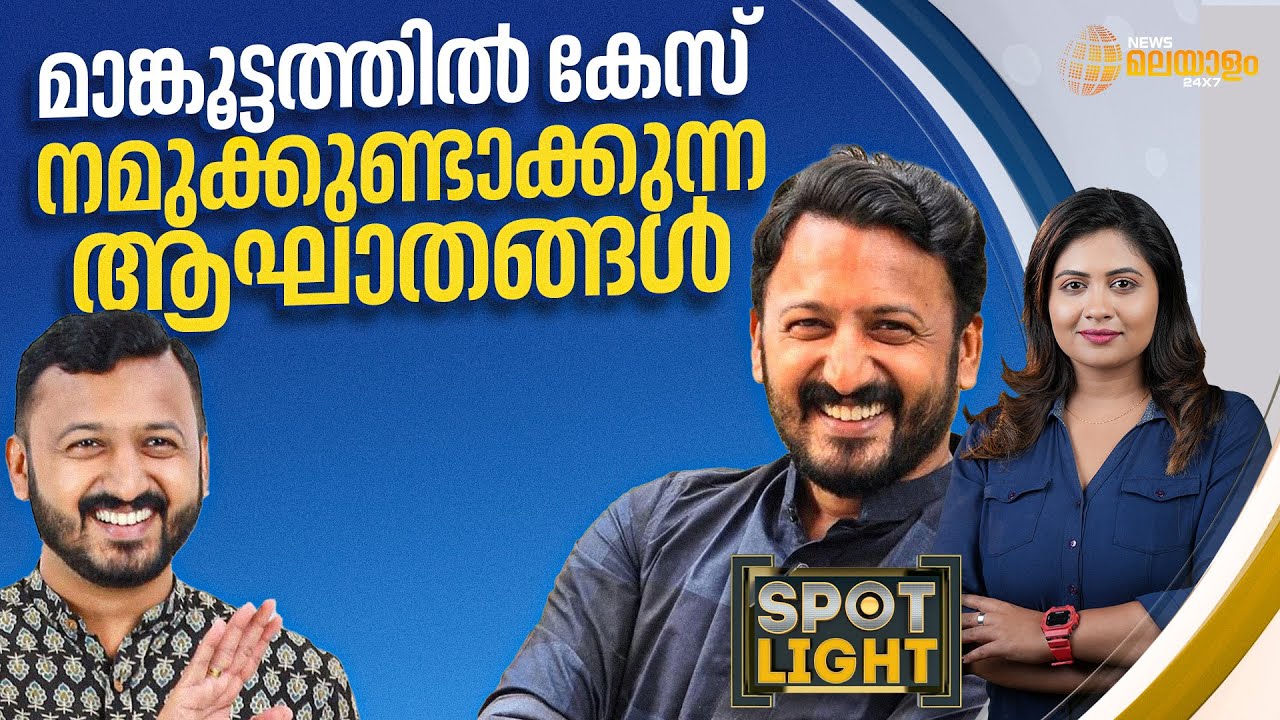 മാങ്കൂട്ടത്തിൽ കേസ് നമുക്കുണ്ടാക്കുന്ന ആഘാതങ്ങൾ | SPOTLIGHT