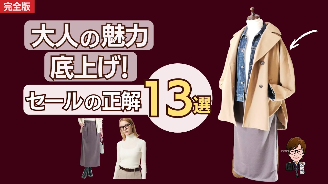【実物レビュー】50代の魅力が自然に出る セールの正解とは？13選