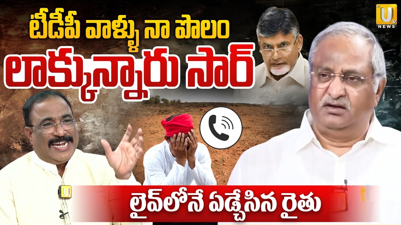 Emotional Farmer Makes Serious Allegation Against TDP in Live Debate | నా పొలం లాక్కున్నారు సార్