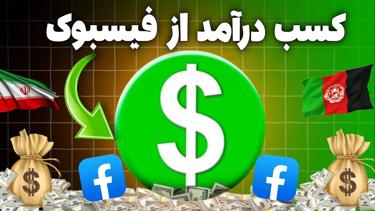 کسب درآمد از فیسبوک در ایران و افغانستان | کسب درآمد از فیسبوک| کسب درآمد از صفحه فیسبوک