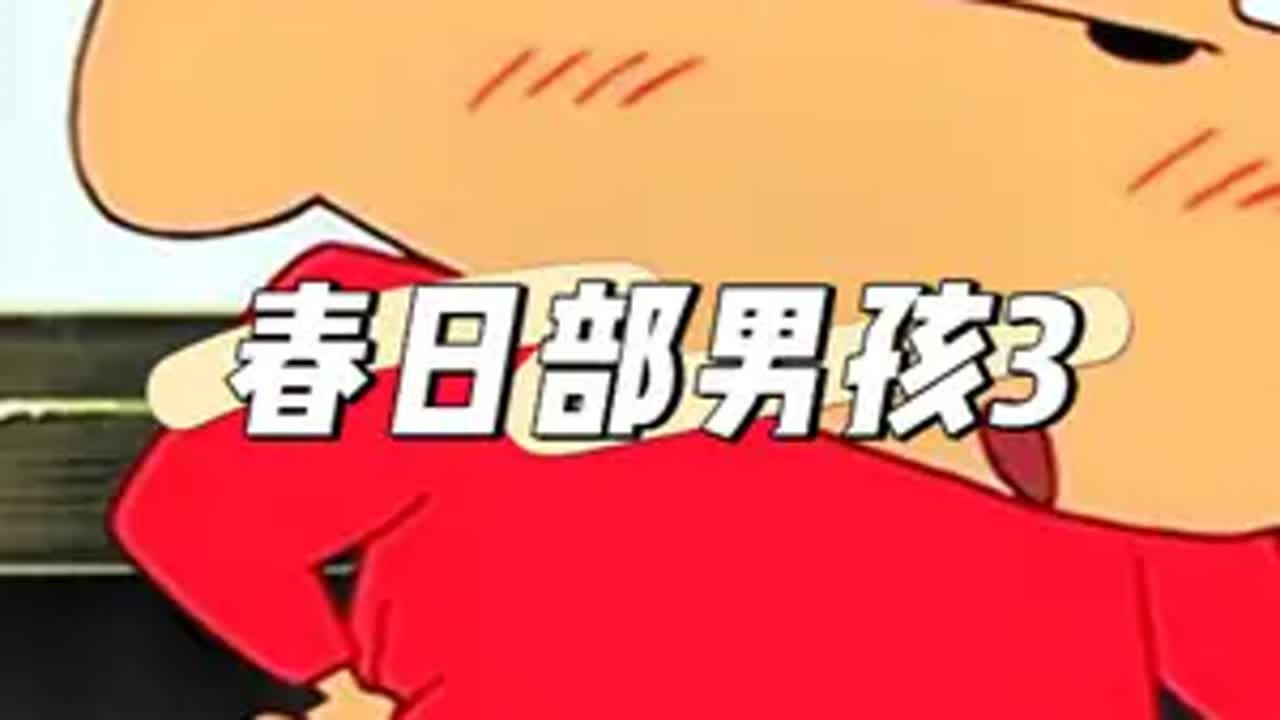 小樁也是你的意难平吗 蜡笔小新