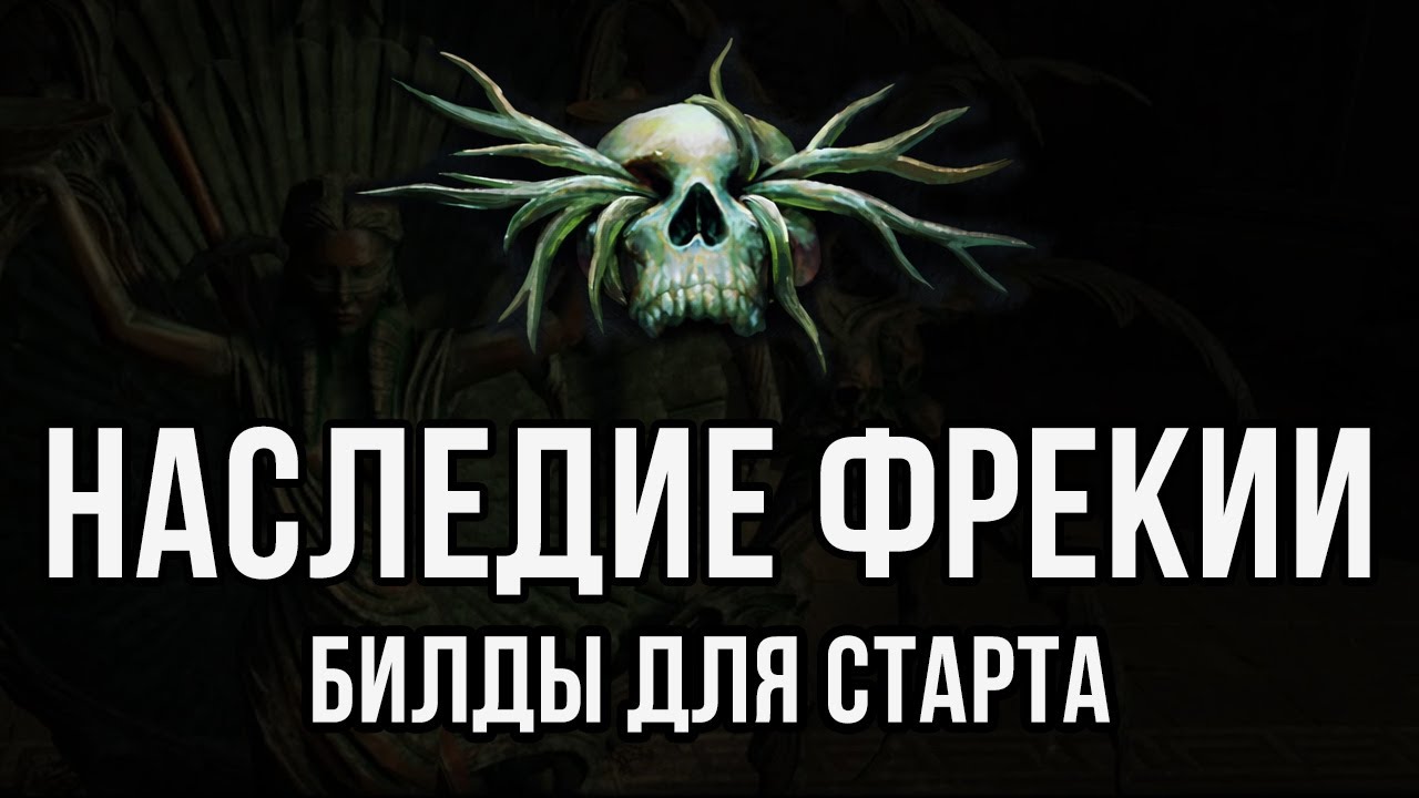 Что нужно знать о Наследии Фрекии, эффективные билды для старта! Path of Exile | LootKeeper