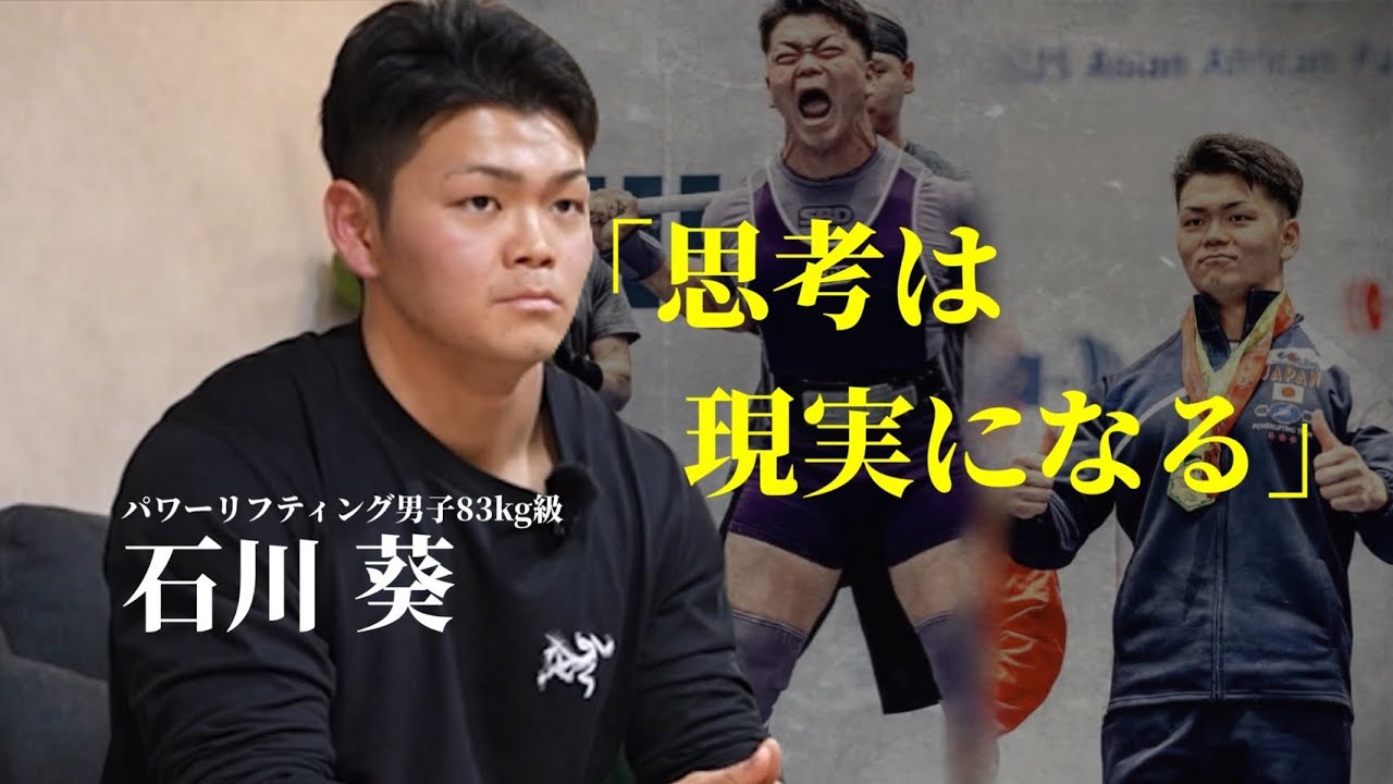 【思考は現実になる】83kg級スクワット現日本記録保持者との対談