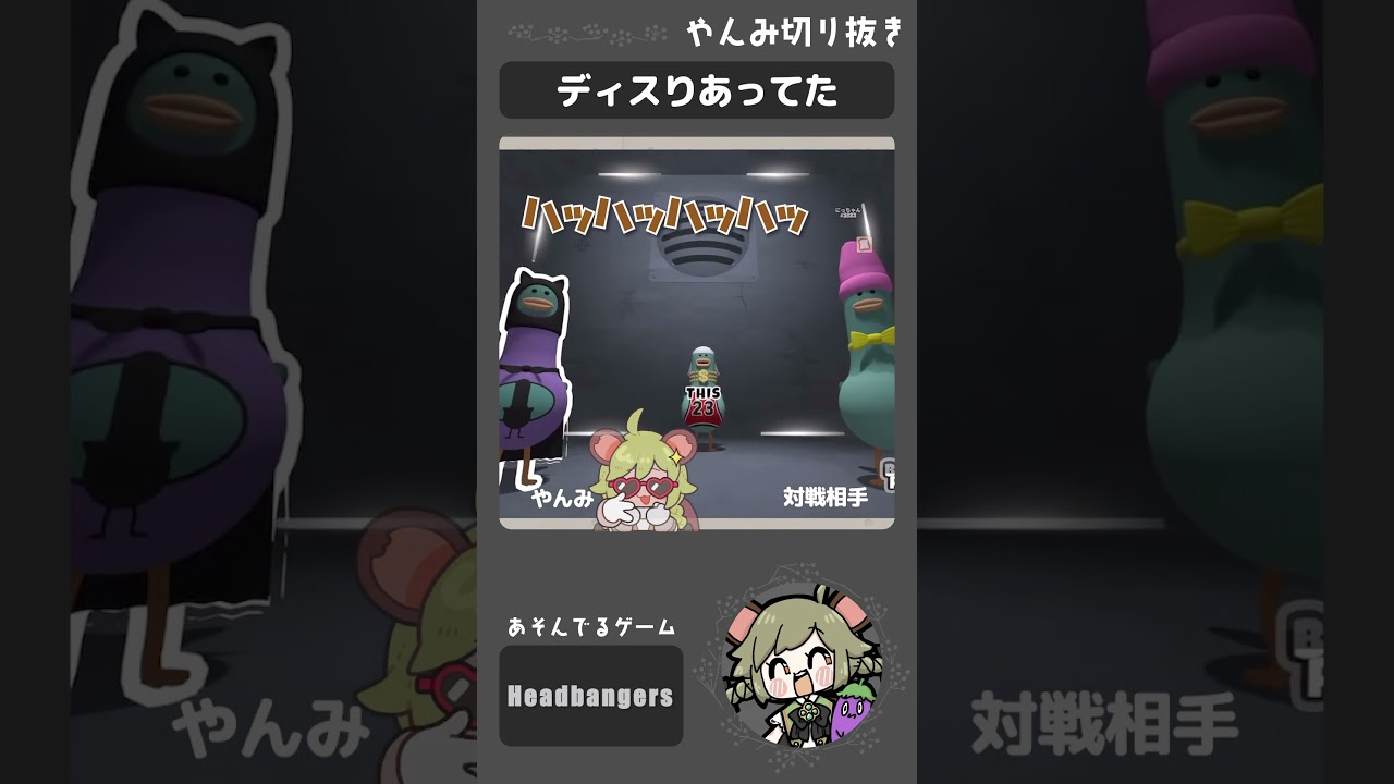 #shorts｜天栗ラップバトルｗ【Headbangers: Rhythm Royale】#とびユニ
