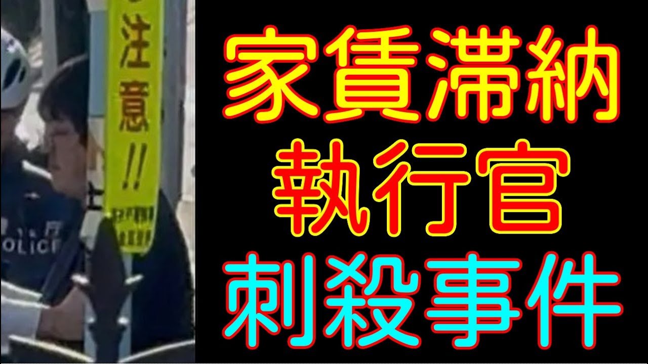 家賃滞納執行官刺殺事件　～執行官の体に刃物が刺さったまま…～
