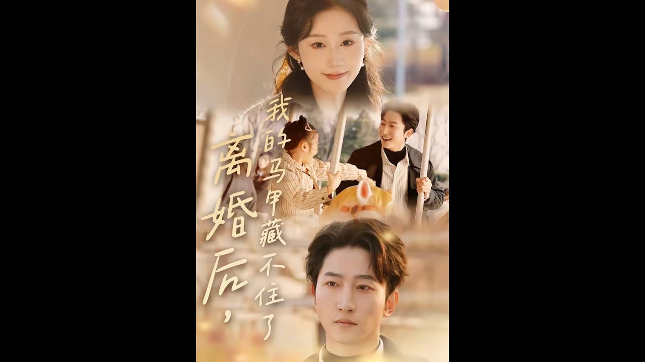 [MULTI SUB] 「离婚后，我的马甲藏不住了」#短剧 #爱情 #虐恋 #精彩短劇#最新短劇全集#精彩短劇推薦