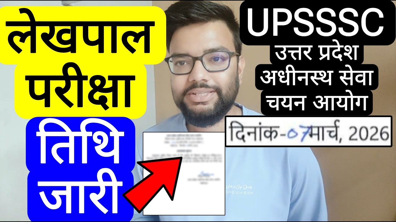 UPSSSC LEKHPAL 2026 EXAM DATE NOTIFICATION RELEASED | लेखपाल वैकेंसी परीक्षा तिथि जारी