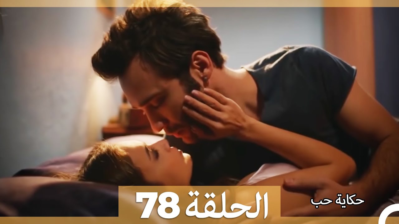 حكاية حب - الحلقة 78 - Hikayat Hob