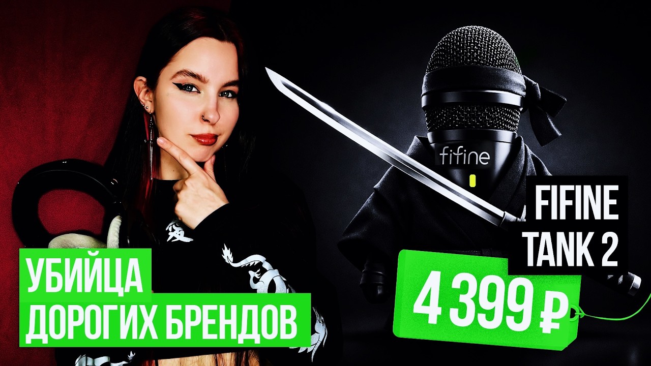 Этот микрофон за 4000₽ УНИЧТОЖИЛ дорогие? / Обзор и тест FIFINE TANK 2