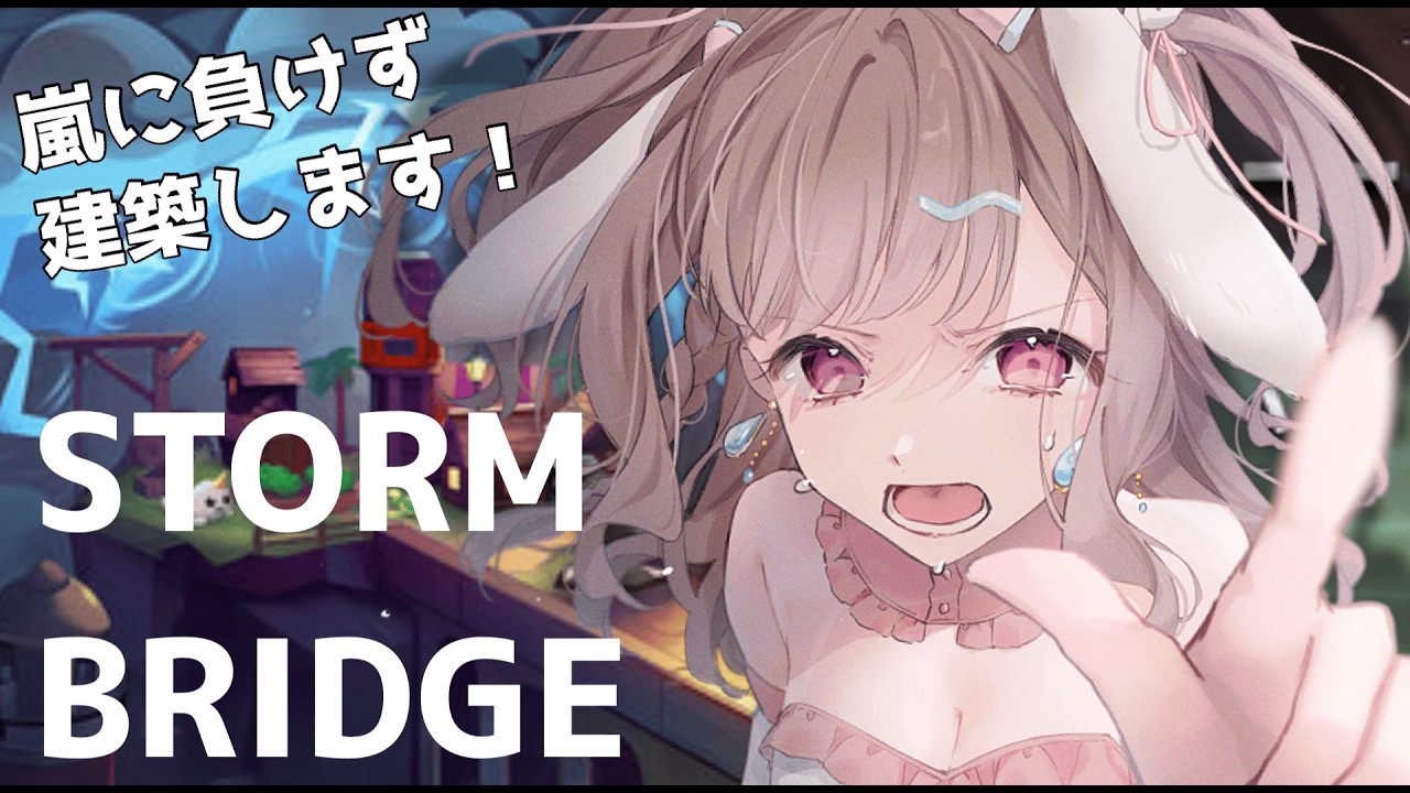 【 #Stormbridge 】リリース記念✨ 嵐から逃げながら橋を築け、、！？🌪 【 #vtuber ／ #波兎ちゃい】
