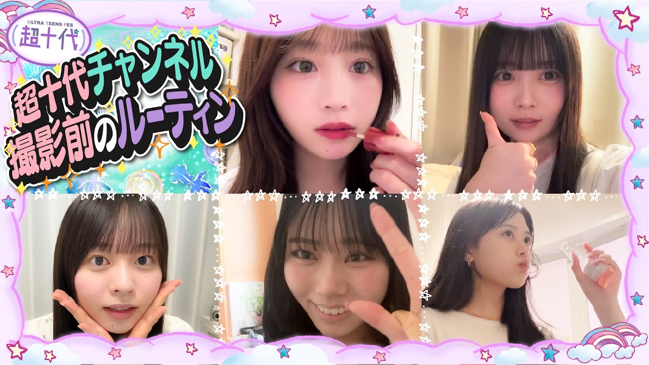 【GRWM】チャンネル撮影前の準備動画をみんなに撮影してきてもらいました!!! 本望あやか/実熊瑠琉/古園井寧々/瀬川ひなの/田中碧空（超十代）