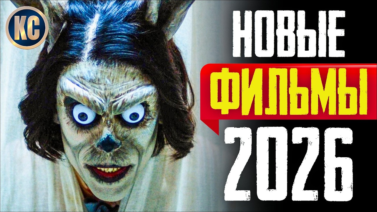 ТОП 8 НОВЫЕ ФИЛЬМЫ 2026, КОТОРЫЕ УЖЕ ВЫШЛИ В ХОРОШЕМ КАЧЕСТВЕ | ЛУЧШИЕ НОВИНКИ ФИЛЬМЫ | КиноСоветник