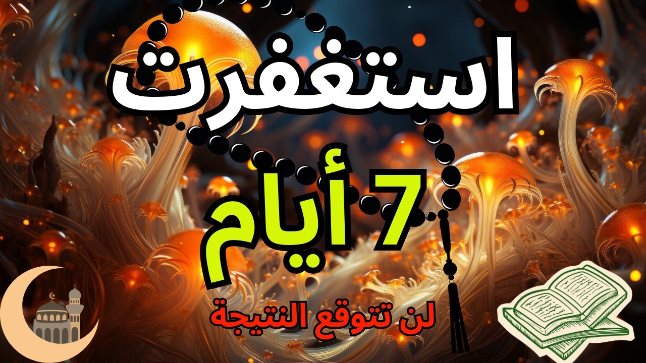 تحدي 7 أيام استغفار… والنتيجة فاجأتني!🎯