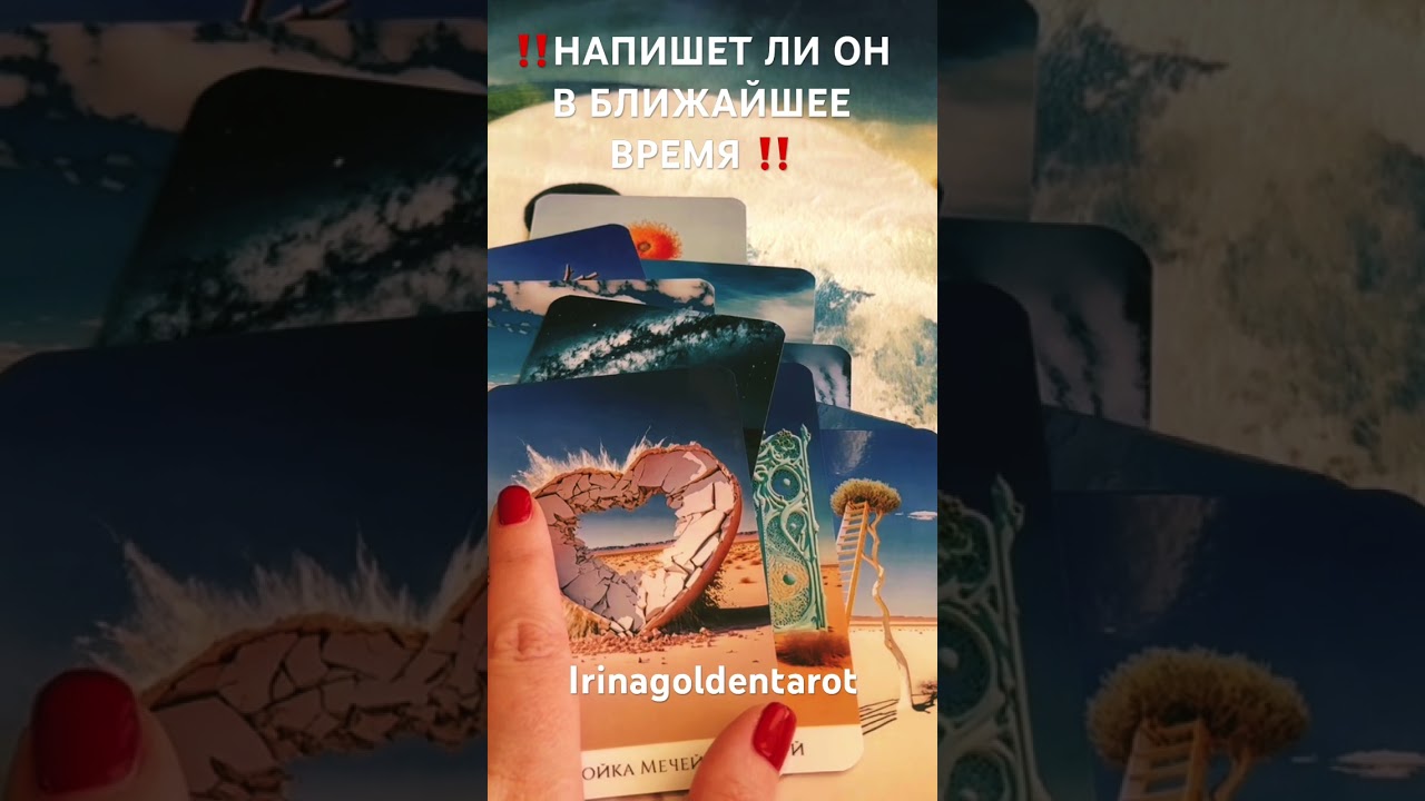 ‼️НАПИШЕТ ЛИ ОН В БЛИЖАЙШЕЕ ВРЕМЯ ‼️ #таро #tarot #онлайгадание