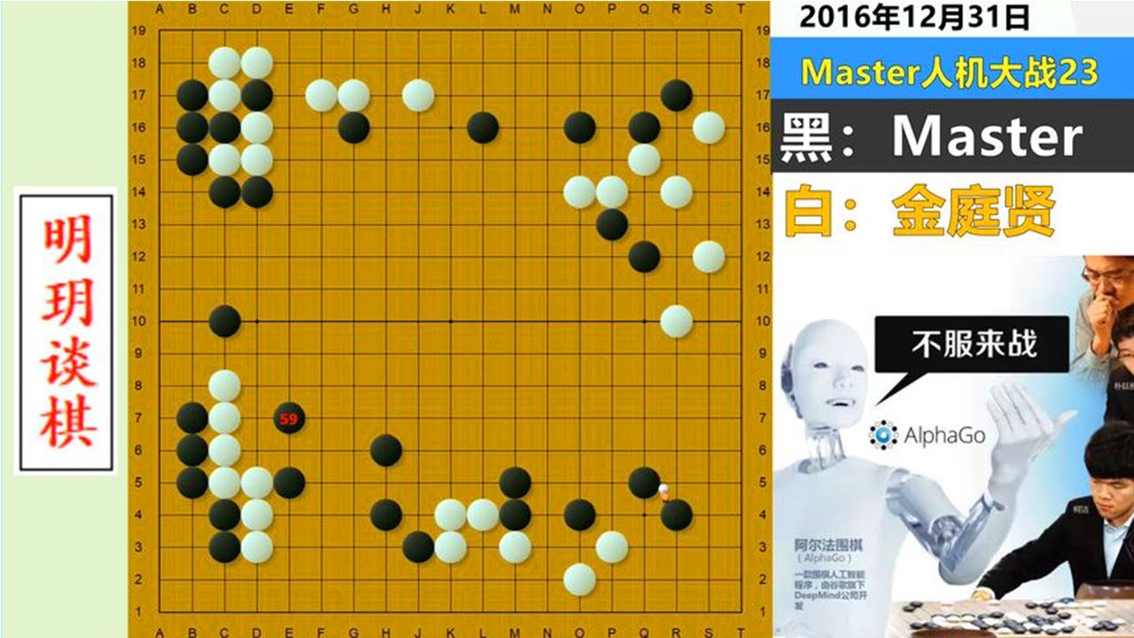 阿法狗彻底改变人类围棋进程的棋谱：离经叛道妙手，天翻地覆名局#明玥谈棋