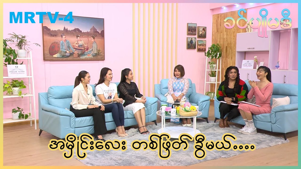 အဓိကက ချစ်နေဖို့ပဲ | ခင်ပျိုမဒီ | MRTV-4