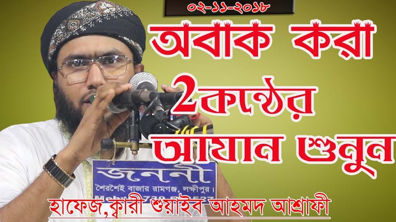 Two voice Azan ।শুয়াইব আহমদ আশ্রাফী।।Soaib ahmed ashrafi
