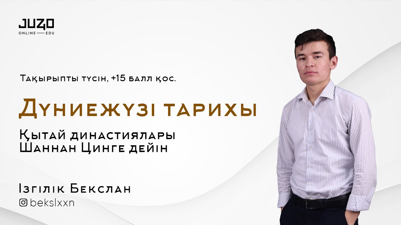 Тегін сабақ | ДЖТ | Қытай тарихы, Шаннан Цинге дейін