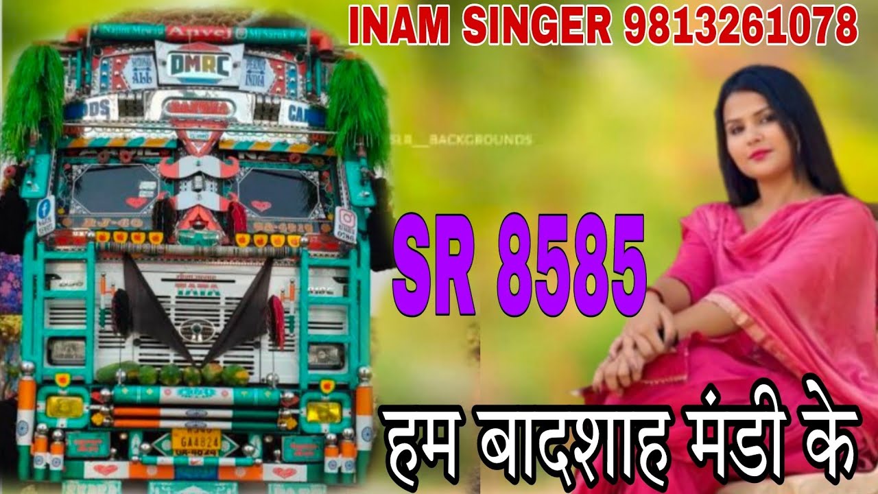 SR 8585 हम बादशाह मंडी के INAM SINGER MEWATI NEW SONG 2025 INAM CHAHALIYA MEWATI