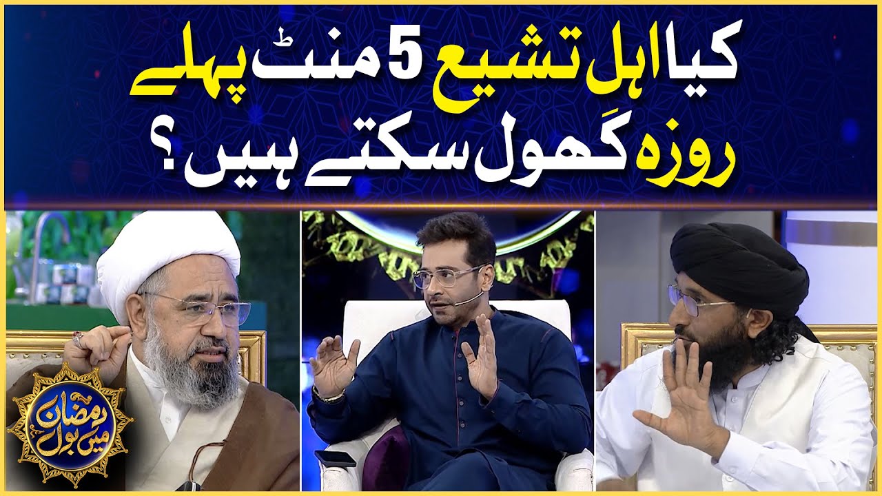 Kia Ehle tasheeh 5 Min Pehle Roza Khol Sakte Hain | Faysal Quraishi | Ramazan Mein BOL
