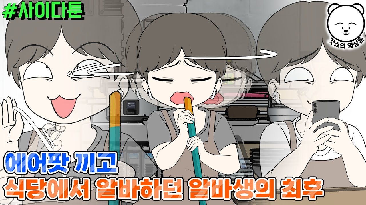 사이다툰] 에어팟 끼고 식당에서 알바하던 알바생의 최후 | 갓쇼툰