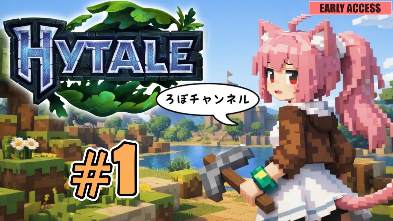 【新】♯1 ハイテール (Hytale)