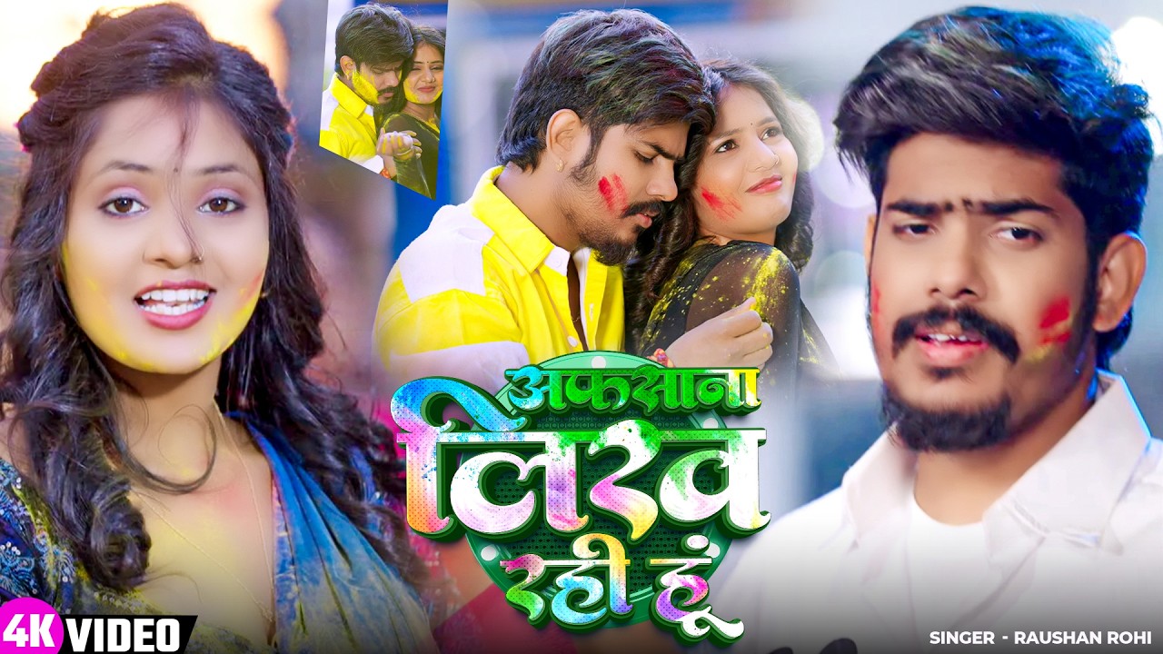 #Video - अफसाना लिख रही हूं | #Raushan Rohi | #Maghi Holi Song 2026