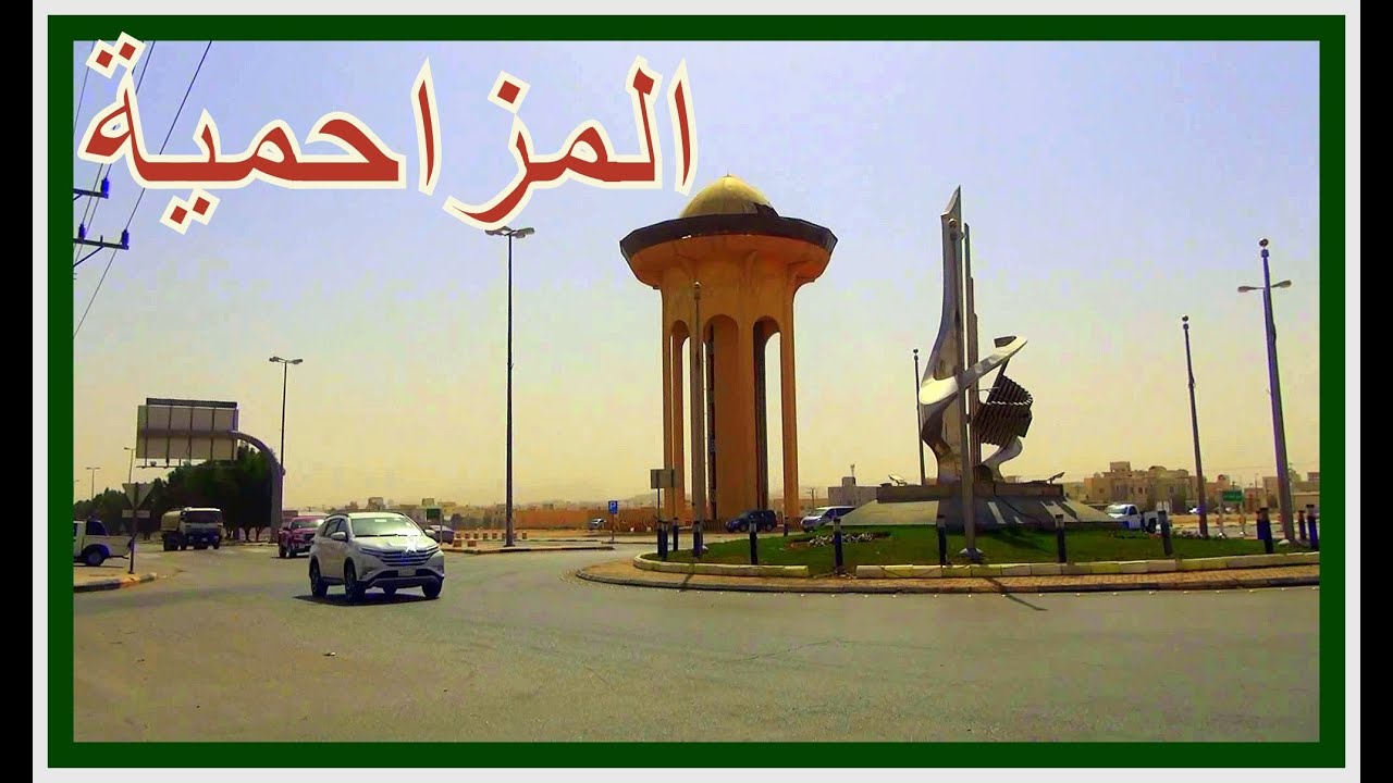 المزاحمية  |  زحمة والدليل انه فاضي