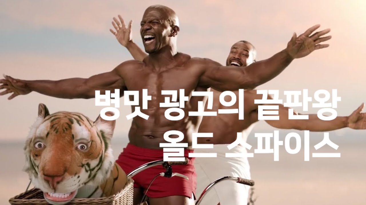 병맛 광고의 끝판왕 , 올드 스파이스