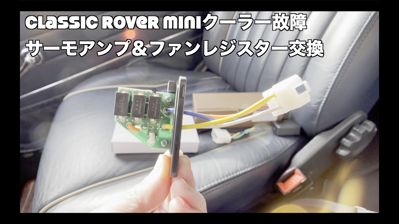 【クーラー部品故障交換】ローバーミニ DIY修理 A/C サーモ アンプ＆ファン レジスター交換