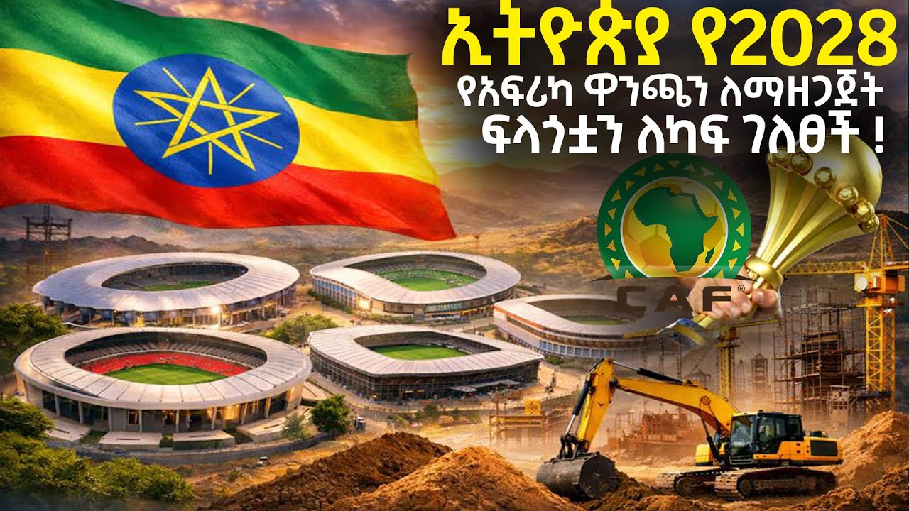 ኢትዮጵያ የ2028 የአፍሪካ ዋንጫን ለማዘጋጀት ፍላጎቷን ለካፍ ገለፀች !